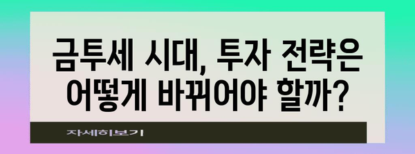 금투세 시행과 주식세금의 미래 | 영향과 대응책
