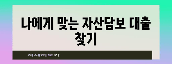 자영업자 대출 | 자산담보 대출의 유리점 살펴보기
