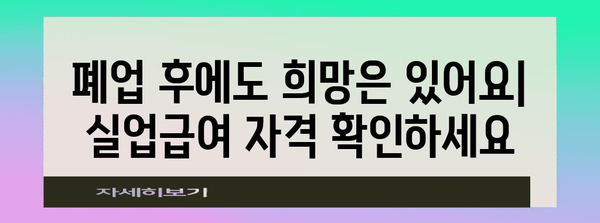 폐업 절차와 실업급여 가이드 | 혜택 확인하기