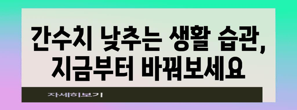 간수치를 정상화하는 과학적 해결책, 원인별 관리법