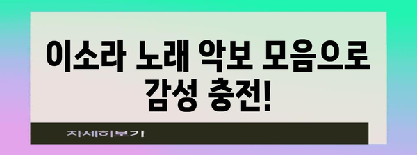이소라 신청 곡 악보 모음 | 무료 다운로드 및 인쇄
