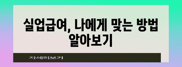 직장인 현명한 선택! 실업급여 상식과 신청 가이드