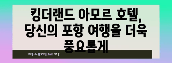 킹더랜드 아모르 호텔 | 포항 여행의 편안한 숙소 안내