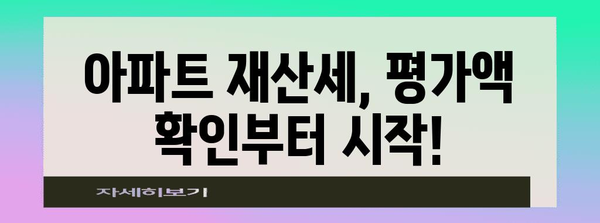 아파트 재산세 납부 가이드 | 평가액 확인부터 지역별 정보까지