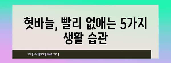 혓바늘 빠른 완화법 | 원인, 증상과 즉석 대처책