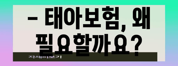 태아의 미래 보장 | 필수 태아보험 특약 가이드