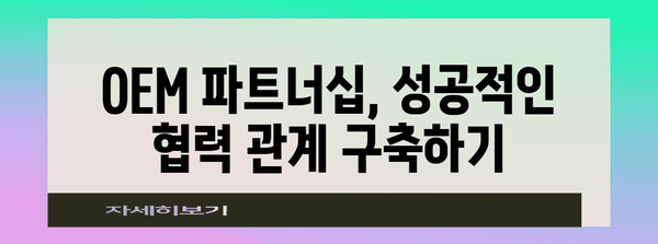 OEM 제조| 성공적인 파트너십 구축을 위한 완벽 가이드 | OEM, 위탁 제조, 파트너십, 제조 전략