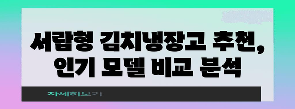가족의 건강 지킴이! 서랍형 김치 냉장고 추천 가이드