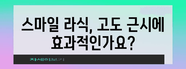 고도 근시 | 스마일 라식이 나에게 맞을까?