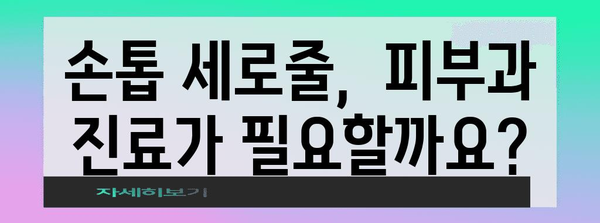 손톱 검은 세로줄의 원인과 대처법 밝히기