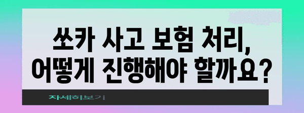 쏘카 사고 처리 | 후속 절차부터 보험 보상까지