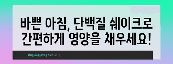 아침 식사 대체 단백질 쉐이크 | 건강하고 편리한 식사해결책