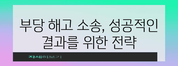 해고 위기 극복하기 | 부당 해고 소송 승소 가이드