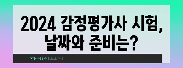 2024 감정평가사 시험일정 및 응시 자격 가이드