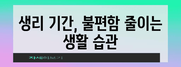 생리 조절법 | 생리를 빠르게 끝내는 안전한 방법