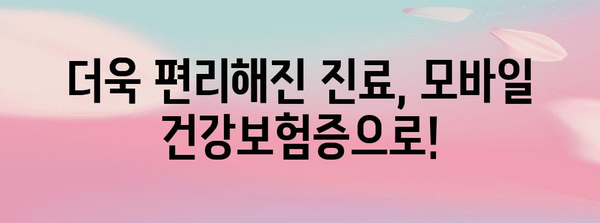 병원 신분증 확인 강화 및 모바일 건강보험증 발급 알림