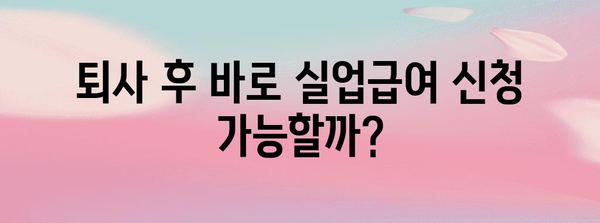 실업급여 수급 완벽 가이드 | 정당한 퇴사 사유 안내