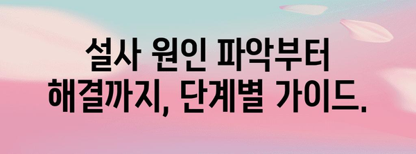 설사 멈추기 | 빠르고 쉬운 방법