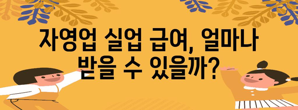 자영업자를 위한 실업 급여 혜택 | 가이드와 필수 요건