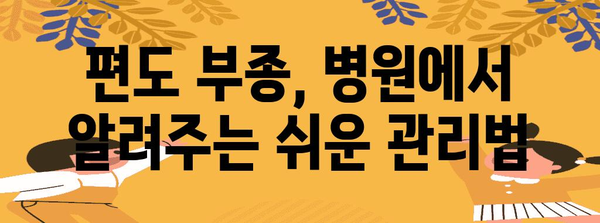 편도 부종 대처법 | 병원에서 추천하는 5가지 팁