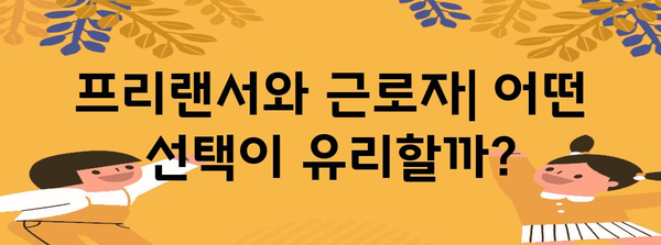 프리랜서 vs 근로자 | 사업소득세와 4대보험 비교 가이드