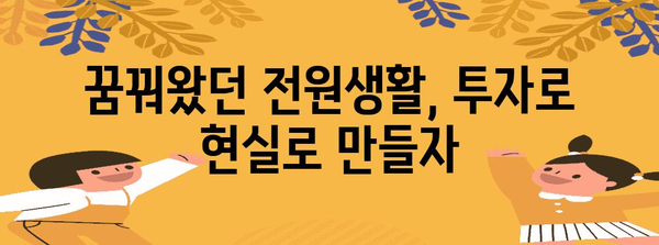 전원 속 꿈의 집! 혁신도시 인근 전원주택 투자