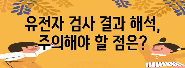 뱅크샐러드 유전자 검사 | 정확성의 한계와 유의사항
