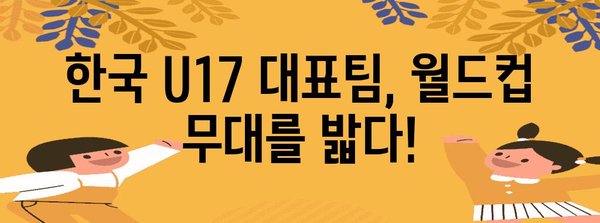 U17 월드컵 한국 대표팀 경기 일정과 선수 명단