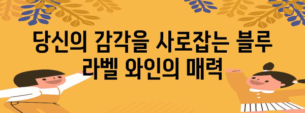 블루 라벨 와인의 고귀한 매력 | 깊은 향기와 부드러운 맛 경험하기
