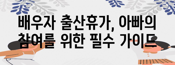 배우자 출산휴가 혜택 확대 | 남자 배우자 가이드