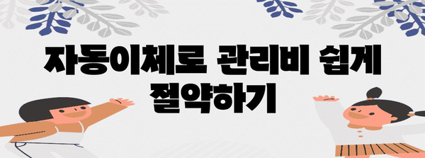 관리비 절약 꿀팁 | 자동이체와 할인카드 효과 활용