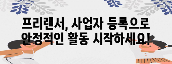 프리랜서 사업자 등록 | 고려해야 할 이유와 혜택