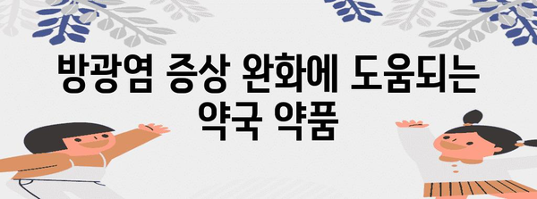 방광염에 맞선 효과적인 약국 약품