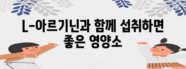 L-아르기닌 | 여성 에너지 보충제 복용 가이드