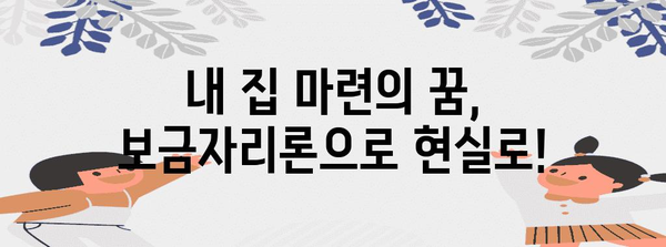 보금자리론 활용법 | 주의 사항과 최대 효과 내는 방법