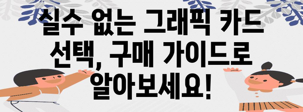 블랙 프라이데이 그래픽 카드 최저가 쇼핑 가이드 | 추천 모델, 할인 정보, 구매 팁