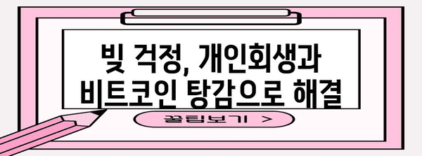 재정적 안정을 위한 빚 탈출 가이드 | 개인회생, 비트코인 탕감