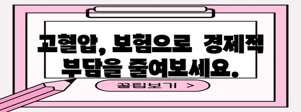 고혈압 보장 | 신뢰할 수 있는 보험 솔루션