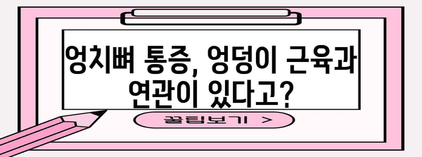 엉덩이와 엉치뼈 통증의 놀라운 원인