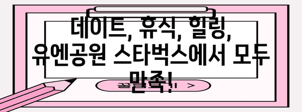 유엔공원과 스타벅스의 하모니 | 대연동 카페 명소