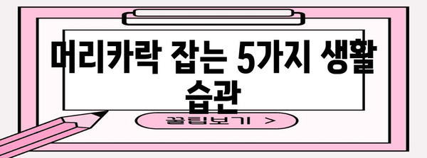 가을철 탈모 SOS | 빠지는 머리카락을 막는 방법