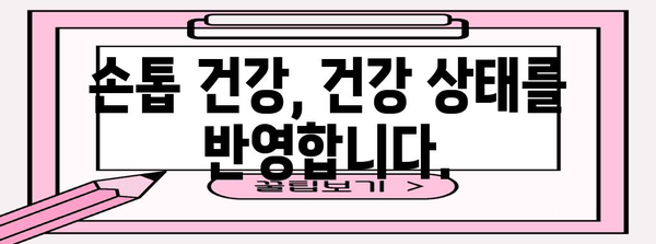 여러분의 손톱이 주는 신호 | 검은 세로줄과 가로줄의 원인 파헤치기