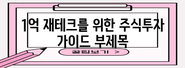 1억 재테크를 위한 주식투자 가이드