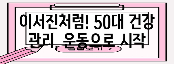 이서진 50대 노화 예방 팁 | 건강한 식습관과 운동