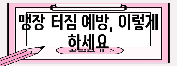 맹장 터짐 증상 | 무시하면 안 되는 경고 신호