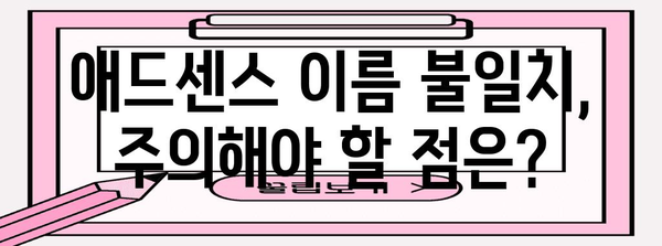 애드센스 세금 정보 입력 시 이름 불일치 해결법