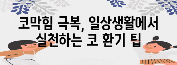 [코막힘 답답함 해결책 | 코 환기 방법과 효과적인 수칙]