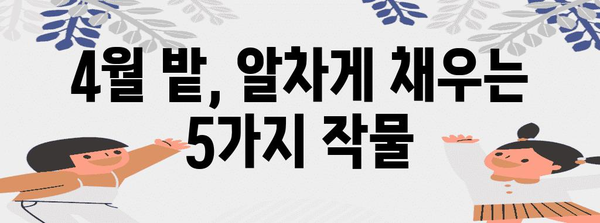 주말 농부의 4월 밭 채우기 | 추천 작물 5가지