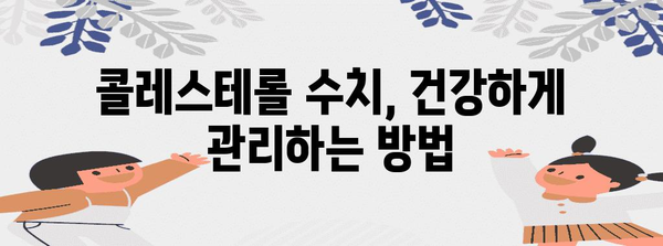 콜레스테롤 관리 필수 지침