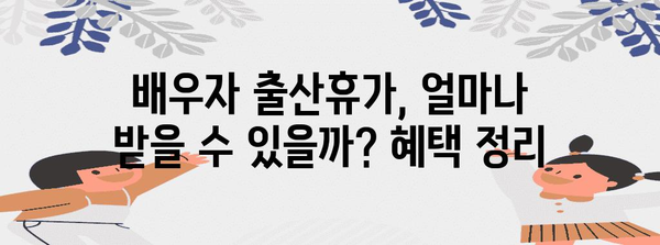배우자 출산휴가 혜택 확대 | 남자 배우자 가이드